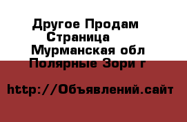 Другое Продам - Страница 10 . Мурманская обл.,Полярные Зори г.